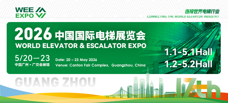 2026中國國際電梯展覽會招展正式啟動